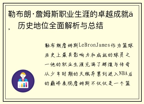 勒布朗·詹姆斯职业生涯的卓越成就与历史地位全面解析与总结