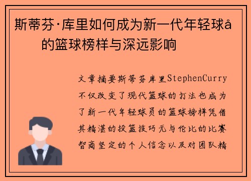 斯蒂芬·库里如何成为新一代年轻球员的篮球榜样与深远影响