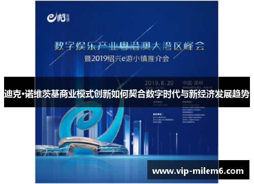 迪克·诺维茨基商业模式创新如何契合数字时代与新经济发展趋势