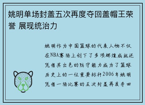 姚明单场封盖五次再度夺回盖帽王荣誉 展现统治力