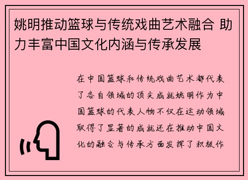 姚明推动篮球与传统戏曲艺术融合 助力丰富中国文化内涵与传承发展