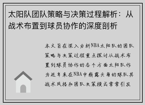 太阳队团队策略与决策过程解析：从战术布置到球员协作的深度剖析