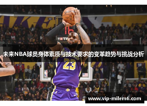 未来NBA球员身体素质与技术要求的变革趋势与挑战分析