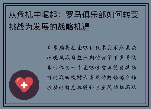 从危机中崛起：罗马俱乐部如何转变挑战为发展的战略机遇