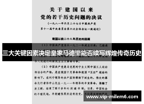三大关键因素决定皇家马德里能否续写辉煌传奇历史