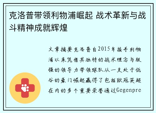 克洛普带领利物浦崛起 战术革新与战斗精神成就辉煌