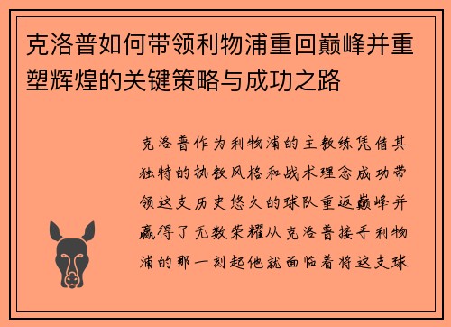 克洛普如何带领利物浦重回巅峰并重塑辉煌的关键策略与成功之路