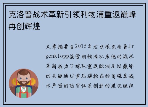 克洛普战术革新引领利物浦重返巅峰再创辉煌
