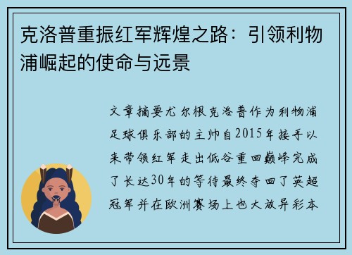 克洛普重振红军辉煌之路：引领利物浦崛起的使命与远景