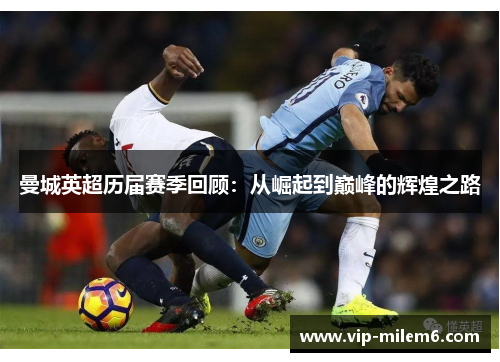 曼城英超历届赛季回顾：从崛起到巅峰的辉煌之路