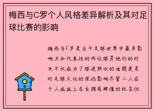 梅西与C罗个人风格差异解析及其对足球比赛的影响