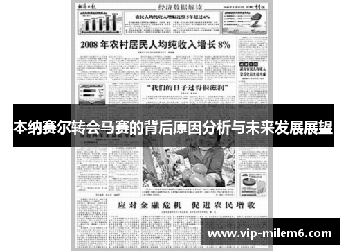 本纳赛尔转会马赛的背后原因分析与未来发展展望