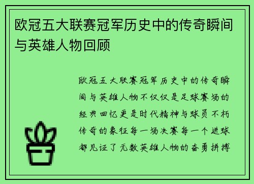 欧冠五大联赛冠军历史中的传奇瞬间与英雄人物回顾
