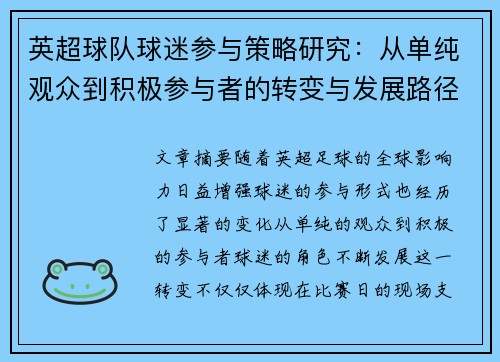 英超球队球迷参与策略研究：从单纯观众到积极参与者的转变与发展路径