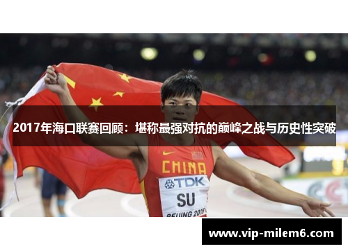 2017年海口联赛回顾：堪称最强对抗的巅峰之战与历史性突破