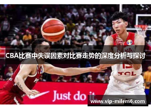 CBA比赛中失误因素对比赛走势的深度分析与探讨