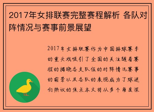 2017年女排联赛完整赛程解析 各队对阵情况与赛事前景展望