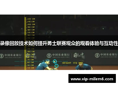 录像回放技术如何提升勇士联赛观众的观看体验与互动性