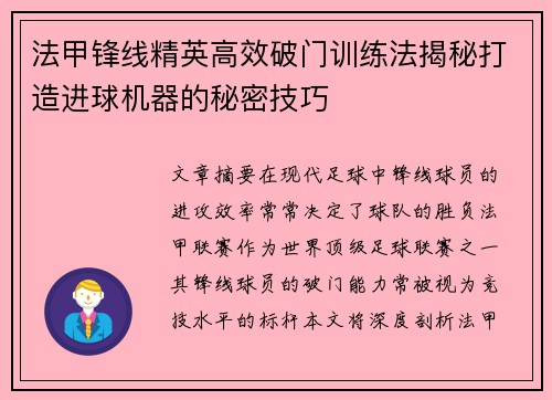 法甲锋线精英高效破门训练法揭秘打造进球机器的秘密技巧