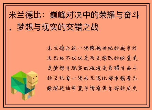 米兰德比：巅峰对决中的荣耀与奋斗，梦想与现实的交错之战