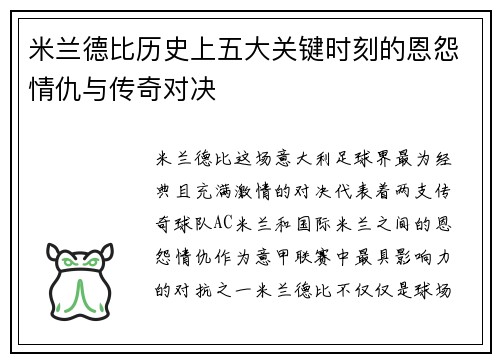 米兰德比历史上五大关键时刻的恩怨情仇与传奇对决