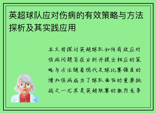 英超球队应对伤病的有效策略与方法探析及其实践应用
