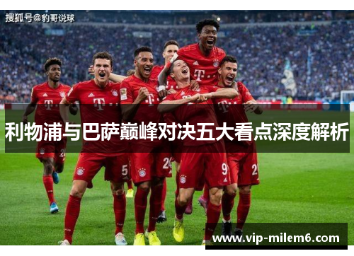 利物浦与巴萨巅峰对决五大看点深度解析