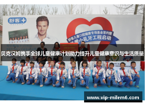 贝克汉姆携手全球儿童健康计划助力提升儿童健康意识与生活质量