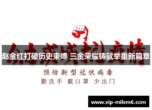 赵金红打破历史束缚 三金荣耀铸就举重新篇章