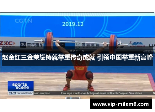 赵金红三金荣耀铸就举重传奇成就 引领中国举重新高峰