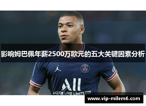 影响姆巴佩年薪2500万欧元的五大关键因素分析