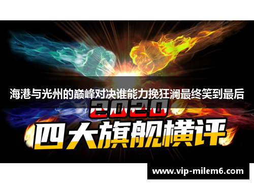 海港与光州的巅峰对决谁能力挽狂澜最终笑到最后