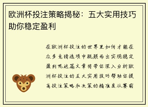 欧洲杯投注策略揭秘：五大实用技巧助你稳定盈利