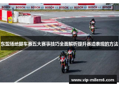 东盟场地脚车赛五大赛事技巧全面解析提升赛道表现的方法