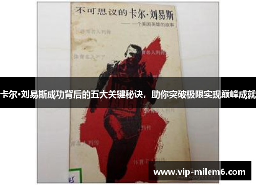 卡尔·刘易斯成功背后的五大关键秘诀，助你突破极限实现巅峰成就