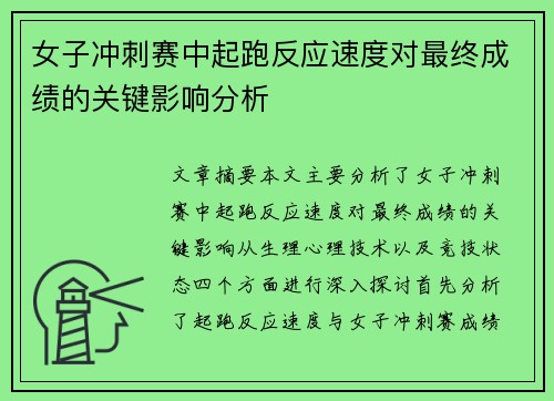 女子冲刺赛中起跑反应速度对最终成绩的关键影响分析