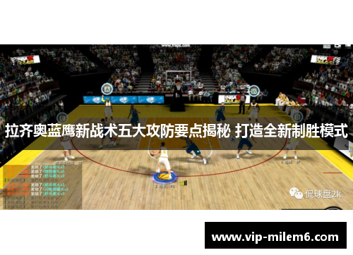 拉齐奥蓝鹰新战术五大攻防要点揭秘 打造全新制胜模式