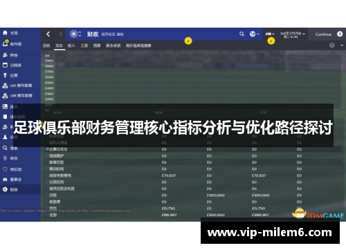 足球俱乐部财务管理核心指标分析与优化路径探讨