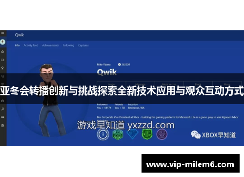 亚冬会转播创新与挑战探索全新技术应用与观众互动方式
