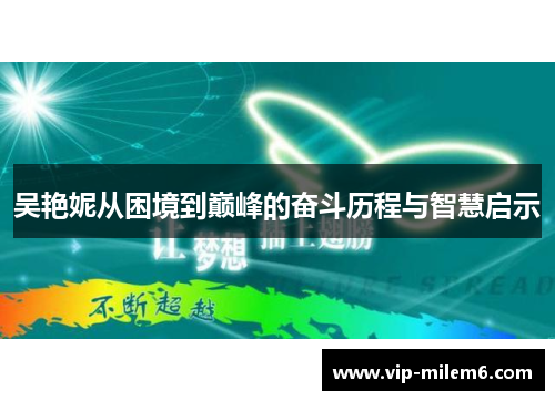 吴艳妮从困境到巅峰的奋斗历程与智慧启示