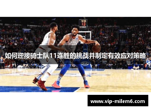 如何迎接骑士队11连胜的挑战并制定有效应对策略