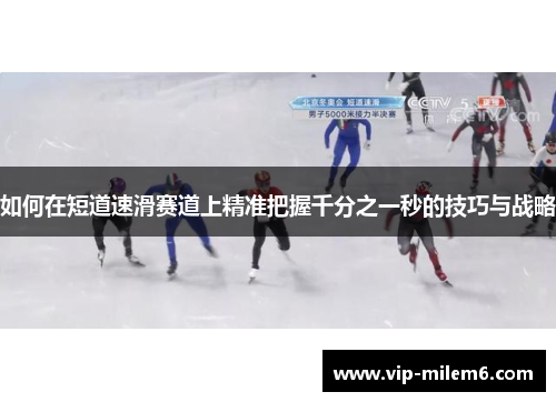 如何在短道速滑赛道上精准把握千分之一秒的技巧与战略