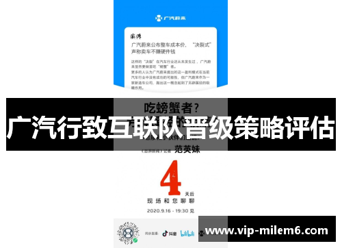 广汽行致互联队晋级策略评估