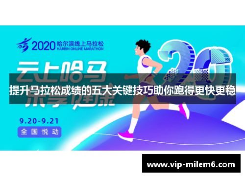 提升马拉松成绩的五大关键技巧助你跑得更快更稳