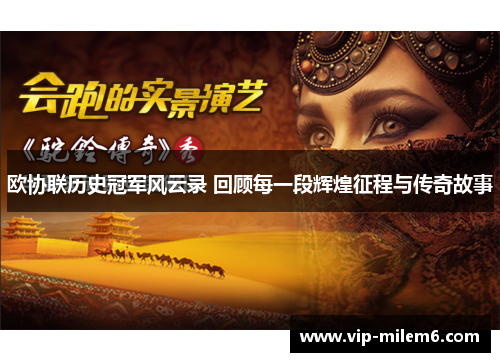 欧协联历史冠军风云录 回顾每一段辉煌征程与传奇故事