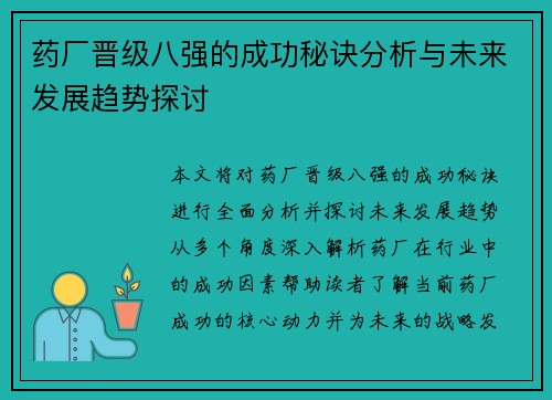 药厂晋级八强的成功秘诀分析与未来发展趋势探讨