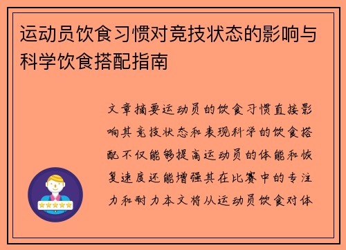 运动员饮食习惯对竞技状态的影响与科学饮食搭配指南