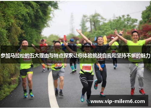 参加马拉松的五大理由与特点探索让你体验挑战自我和坚持不懈的魅力