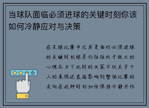 当球队面临必须进球的关键时刻你该如何冷静应对与决策