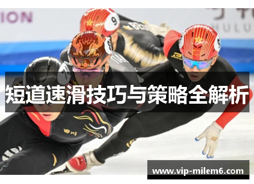 短道速滑技巧与策略全解析